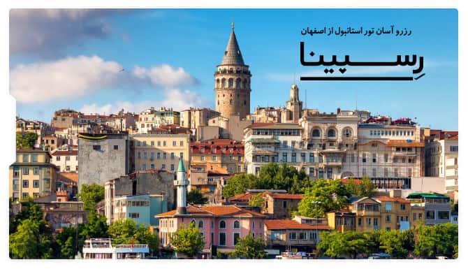 رزرو آسان تور استانبول از اصفهان رسپینا تور استانبول از اصفهان رسپینا